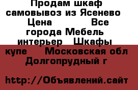 Продам шкаф самовывоз из Ясенево  › Цена ­ 5 000 - Все города Мебель, интерьер » Шкафы, купе   . Московская обл.,Долгопрудный г.